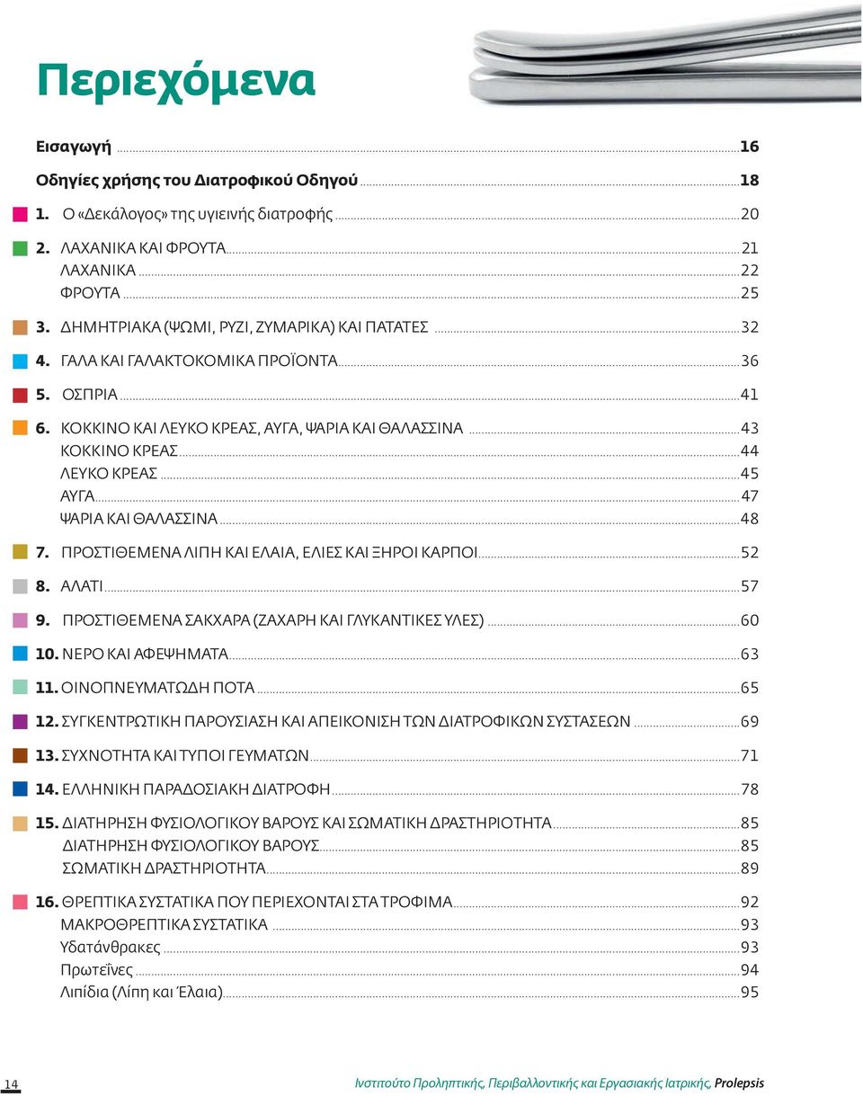 ..45 ΑΥΓΆ...47 ΨΆΡΙΑ ΚΑΙ ΘΑΛΑΣΣΙΝΆ...48 7. ΠΡΟΣΤΙΘΕΜΕΝΑ ΛΙΠΗ ΚΑΙ ΕΛΑΙΑ, ΕΛΙΕΣ ΚΑΙ ΞΗΡΟΙ ΚΑΡΠΟΙ...52 8. ΑΛΑΤΙ...57 9. ΠΡΟΣΤΙΘΕΜΕΝΑ ΣΑΚΧΑΡΑ (ΖΑΧΑΡΗ ΚΑΙ ΓΛΥΚΑΝΤΙΚΕΣ ΥΛΕΣ)...60 10. ΝΕΡΟ ΚΑΙ ΑΦΕΨΗΜΑΤΑ.