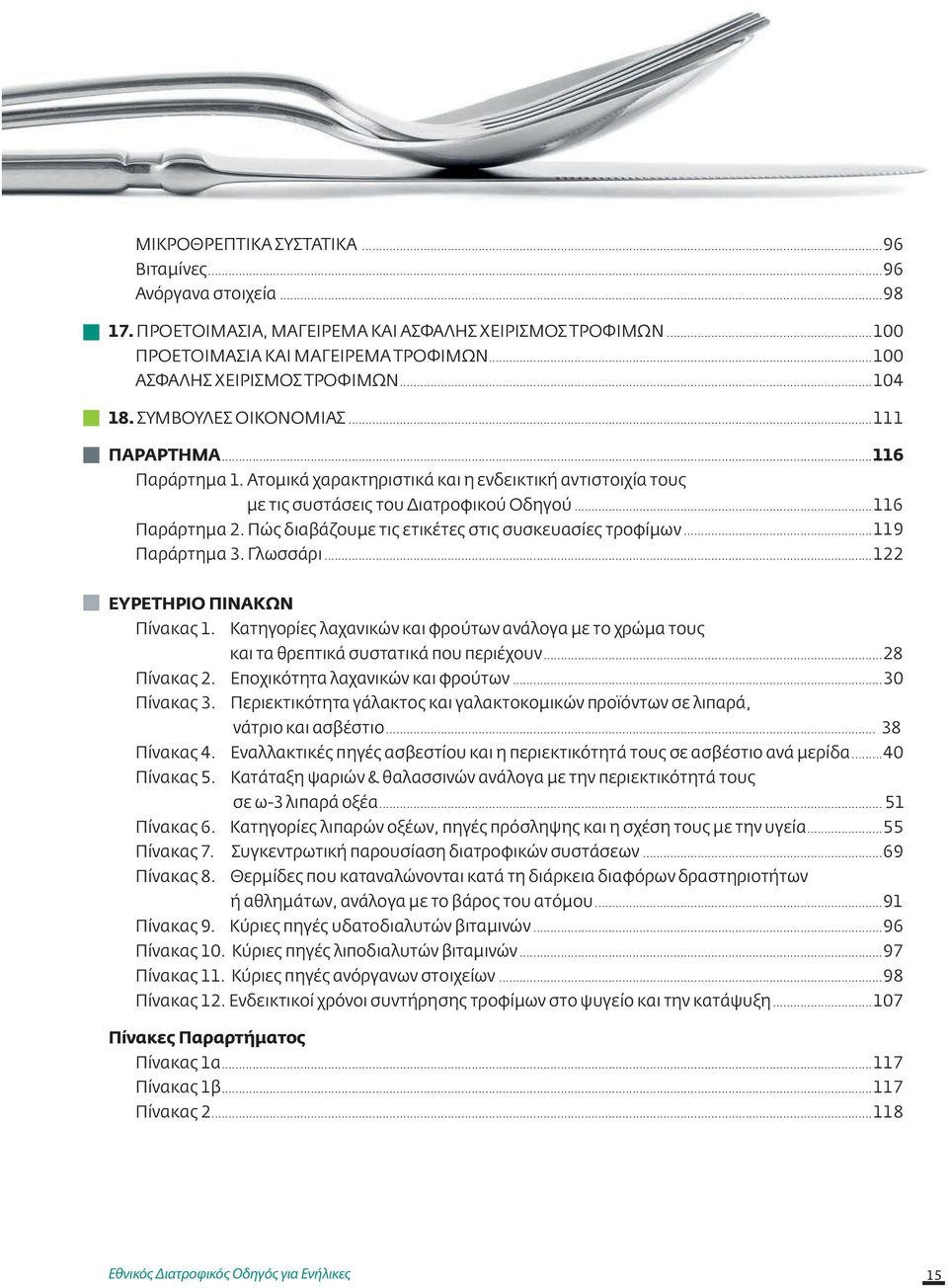 Πώς διαβάζουμε τις ετικέτες στις συσκευασίες τροφίμων...119 Παράρτημα 3. Γλωσσάρι...122 ΕΥΡΕΤΗΡΙΟ ΠΙΝΑΚΩΝ Πίνακας 1.