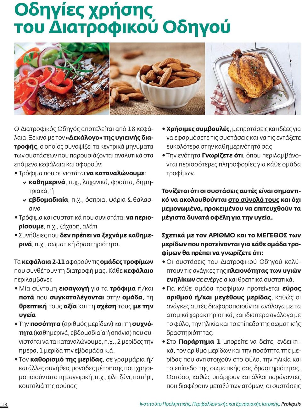 καταναλώνουμε: καθημερινά, π.χ., λαχανικά, φρούτα, δημητριακά, ή εβδομαδιαία, π.χ., όσπρια, ψάρια & θαλασσινά Τρόφιμα και συστατικά που συνιστάται να περιορίσουμε, π.χ., ζάχαρη, αλάτι Συνήθειες που δεν πρέπει να ξεχνάμε καθημερινά, π.