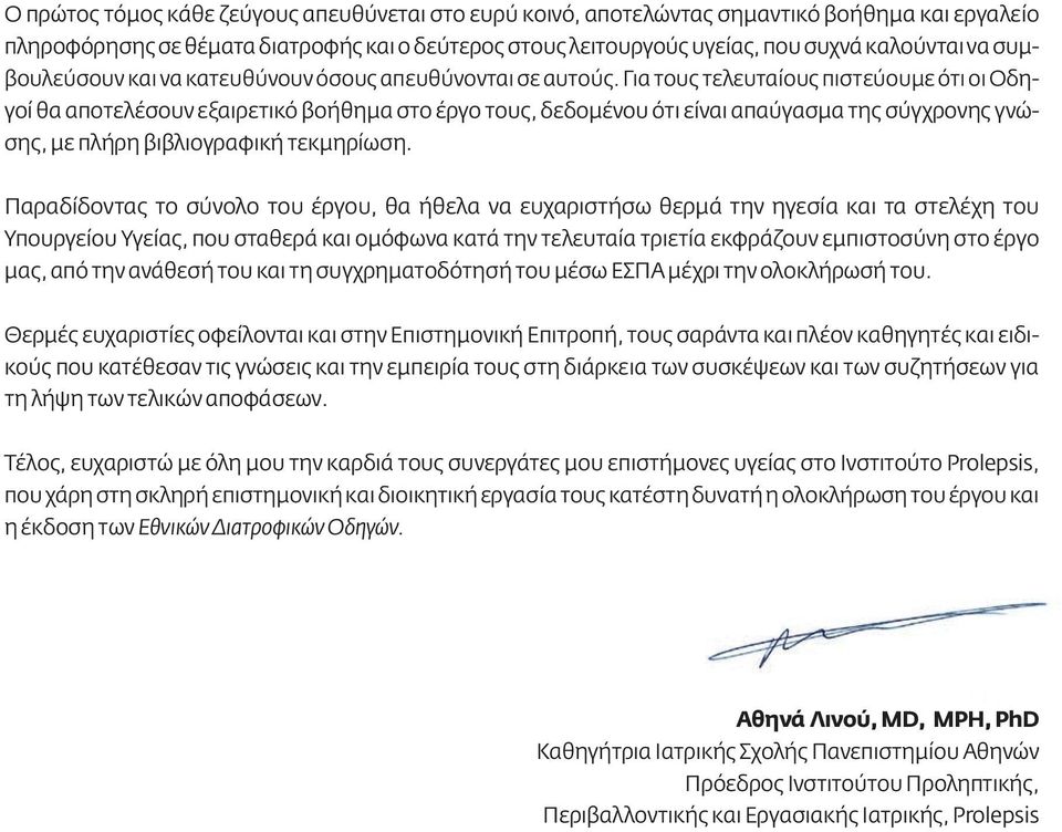 Για τους τελευταίους πιστεύουμε ότι οι Οδηγοί θα αποτελέσουν εξαιρετικό βοήθημα στο έργο τους, δεδομένου ότι είναι απαύγασμα της σύγχρονης γνώσης, με πλήρη βιβλιογραφική τεκμηρίωση.