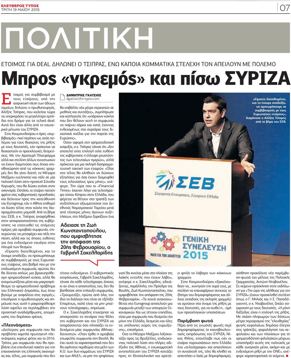 ταμείων, δηλώνει ο πρωθυπουργός, Αλέξης Τσίπρας, που καλείται τώρα να υπερκεράσει το μεγαλύτερο εμπόδιο στο δρόμο για το τελικό deal. Αυτό δεν είναι άλλο από το εσωτερικό μέτωπο του ΣΥΡΙΖΑ.
