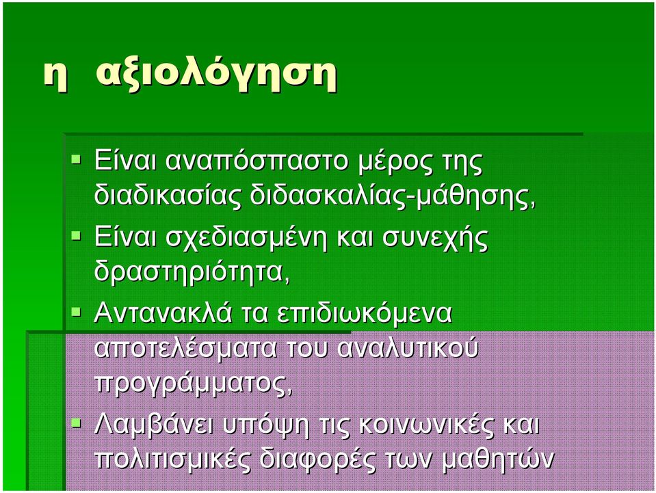 δραστηριότητα, Αντανακλά τα επιδιωκόμενα αποτελέσματα του