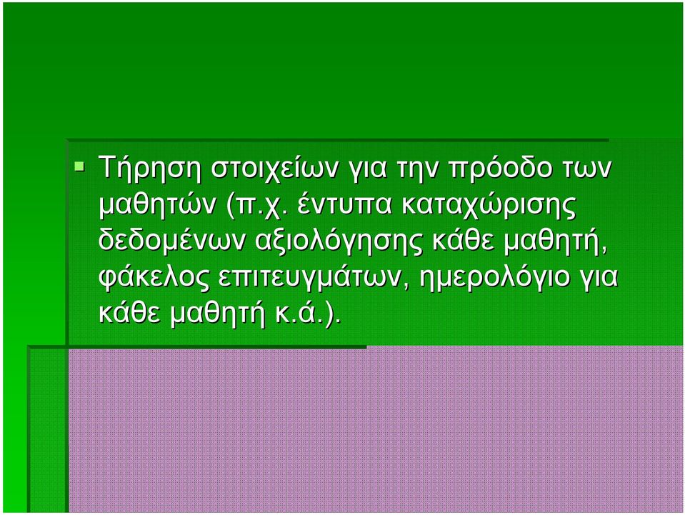 έντυπα καταχώρισης δεδομένων αξιολόγησης