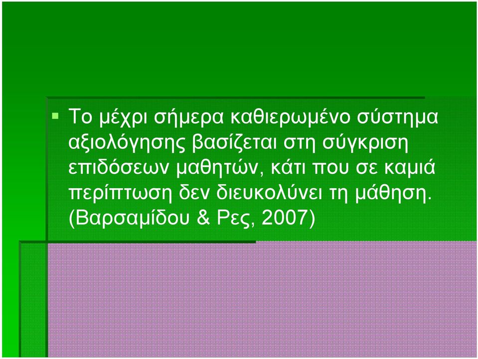 επιδόσεων μαθητών, κάτι που σε καμιά