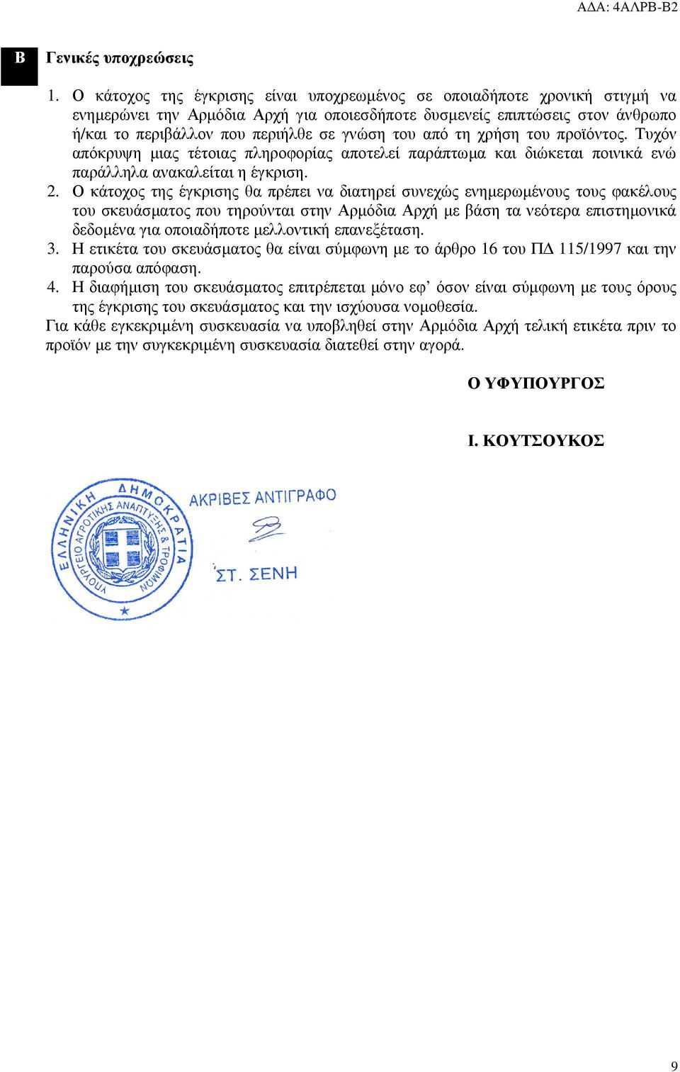 από τη χρήση του προϊόντος. Τυχόν απόκρυψη µιας τέτοιας πληροφορίας αποτελεί παράπτωµα και διώκεται ποινικά ενώ παράλληλα ανακαλείται η έγκριση. 2.