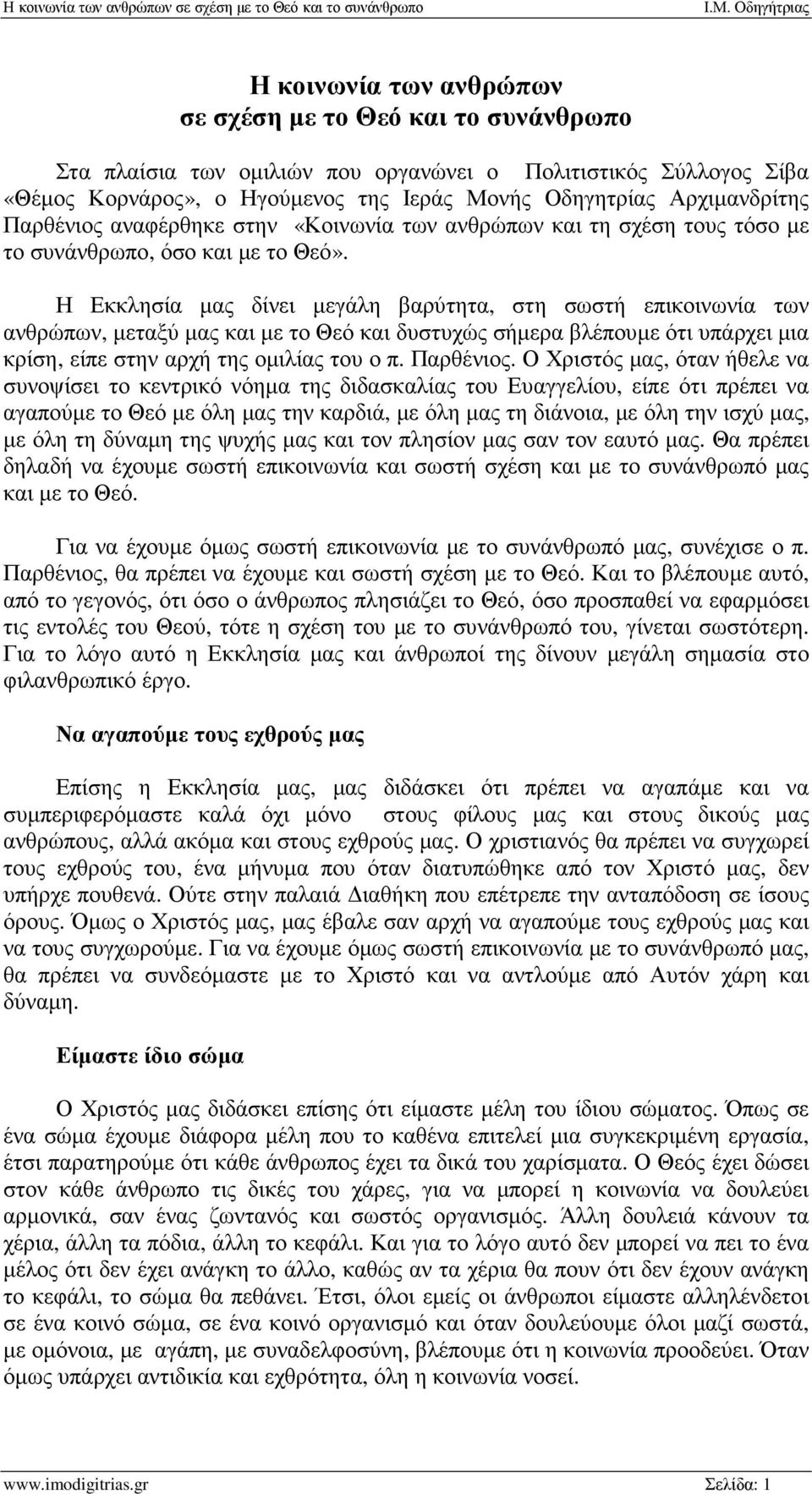 Η Εκκλησία µας δίνει µεγάλη βαρύτητα, στη σωστή επικοινωνία των ανθρώπων, µεταξύ µας και µε το Θεό και δυστυχώς σήµερα βλέπουµε ότι υπάρχει µια κρίση, είπε στην αρχή της οµιλίας του ο π. Παρθένιος.