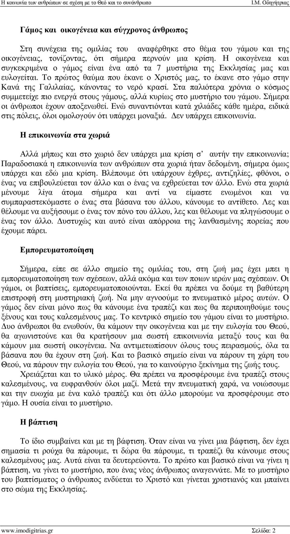 Το πρώτος θαύµα που έκανε ο Χριστός µας, το έκανε στο γάµο στην Κανά της Γαλιλαίας, κάνοντας το νερό κρασί.