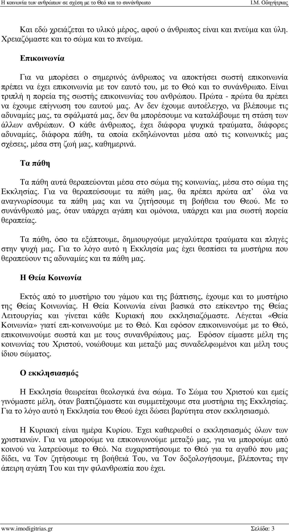 Είναι τριπλή η πορεία της σωστής επικοινωνίας του ανθρώπου. Πρώτα - πρώτα θα πρέπει να έχουµε επίγνωση του εαυτού µας.
