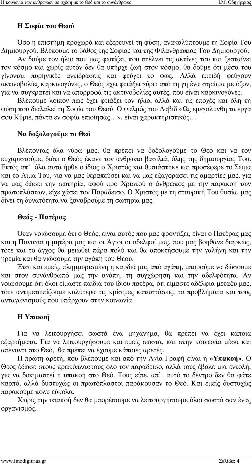 φως. Αλλά επειδή φεύγουν ακτινοβολίες καρκινογόνες, ο Θεός έχει φτιάξει γύρω από τη γη ένα στρώµα µε όζον, για να συγκρατεί και να απορροφά τις ακτινοβολίες αυτές, που είναι καρκινογόνες.