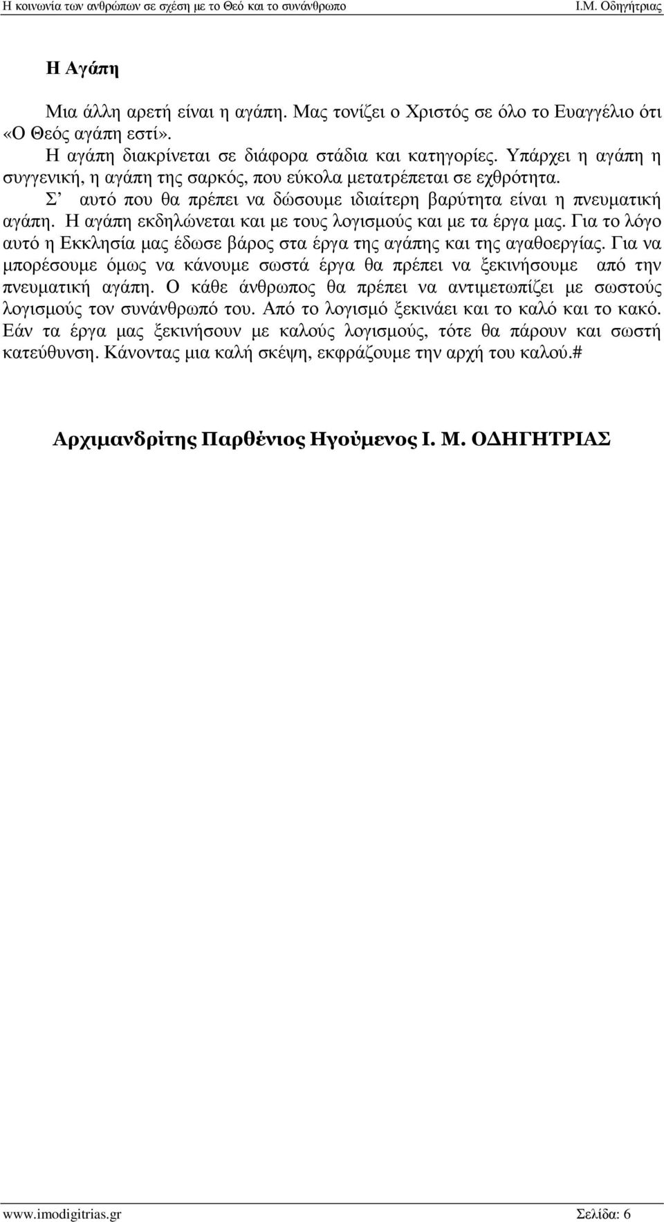 Η αγάπη εκδηλώνεται και µε τους λογισµούς και µε τα έργα µας. Για το λόγο αυτό η Εκκλησία µας έδωσε βάρος στα έργα της αγάπης και της αγαθοεργίας.