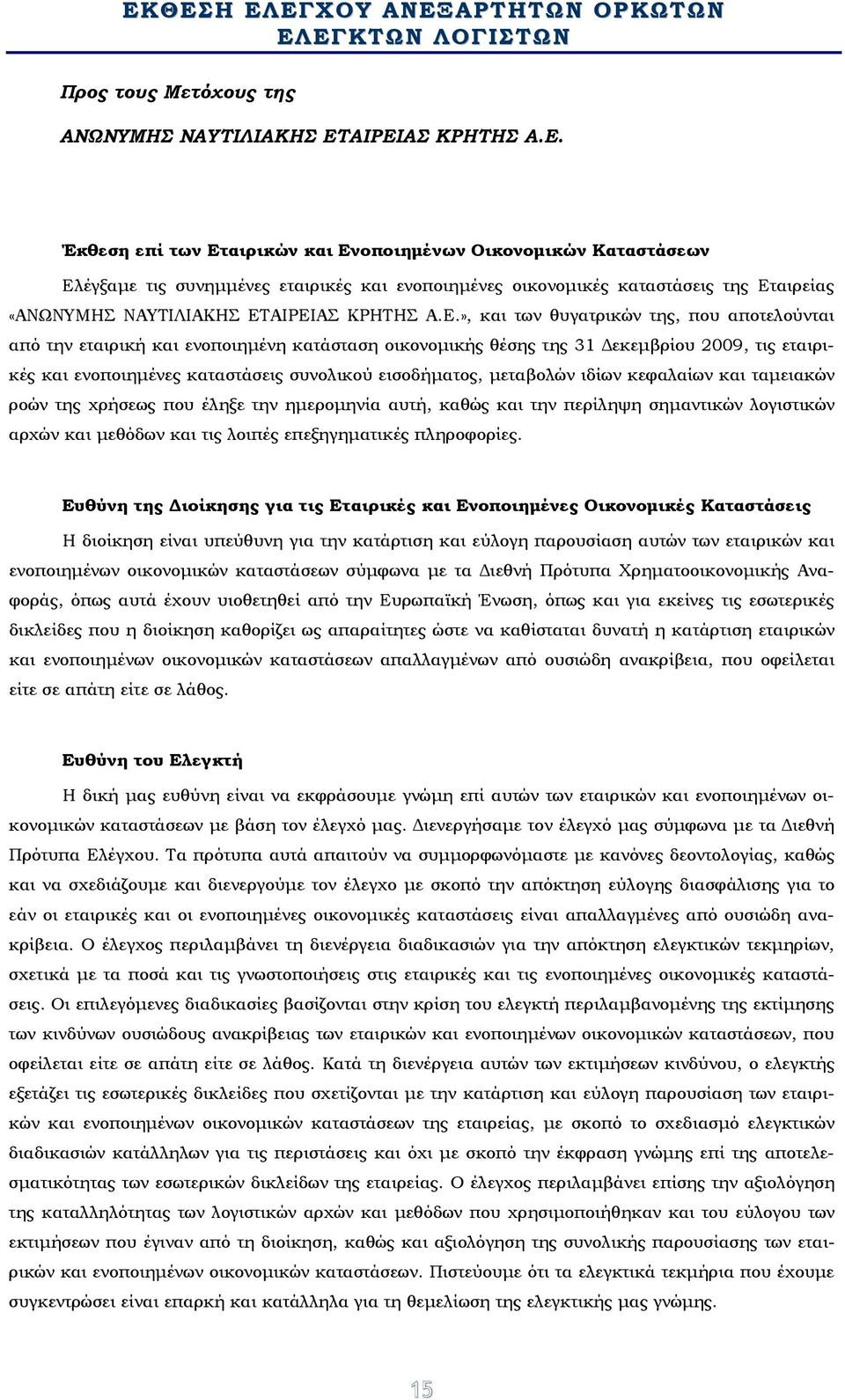 µεταβολών ιδίων κεφαλαίων και ταµειακών ροών της χρήσεως που έληξε την ηµεροµηνία αυτή, καθώς και την περίληψη σηµαντικών λογιστικών αρχών και µεθόδων και τις λοιπές επεξηγηµατικές πληροφορίες.