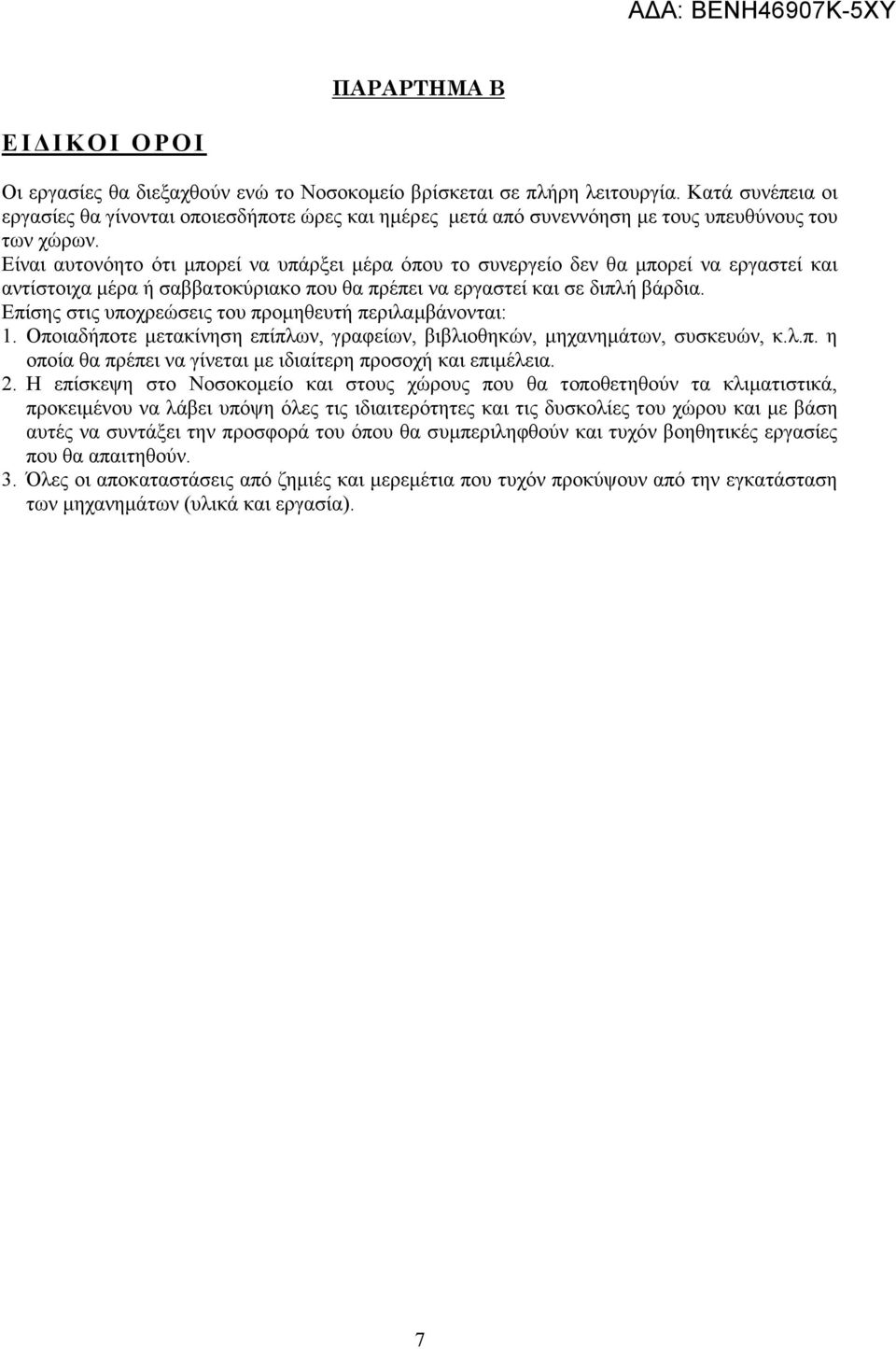 Είναι αυτονόητο ότι µπορεί να υπάρξει µέρα όπου το συνεργείο δεν θα µπορεί να εργαστεί και αντίστοιχα µέρα ή σαββατοκύριακο που θα πρέπει να εργαστεί και σε διπλή βάρδια.