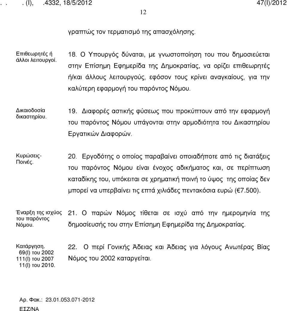 εφαρμογή του παρόντος Nόμου. Δικαιοδοσία δικαστηρίου. 19. Διαφορές αστικής φύσεως που προκύπτουν από την εφαρμογή του παρόντος Nόμου υπάγονται στην αρμοδιότητα του Δικαστηρίου Eργατικών Διαφορών.