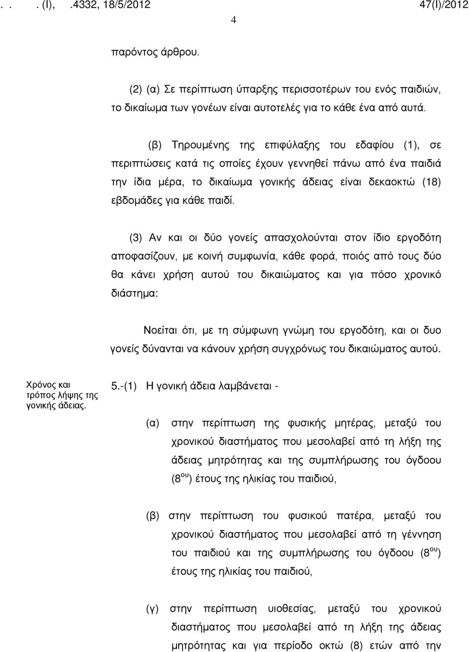 (3) Aν και οι δύο γονείς απασχολούνται στον ίδιο εργοδότη αποφασίζουν, με κοινή συμφωνία, κάθε φορά, ποιός από τους δύο θα κάνει χρήση αυτού του δικαιώματος και για πόσο χρονικό διάστημα: Νοείται