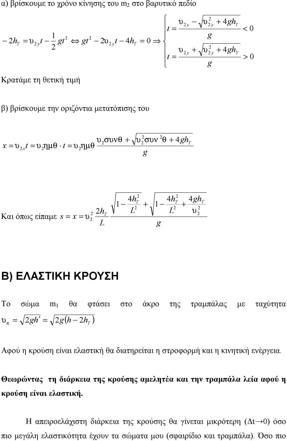 στρφρμή και η κινητική νέργια. Θρώντας τη διάρκια της κρύσης αμλητέα και την τραμάλα λία αφύ η κρύση ίναι λαστική.