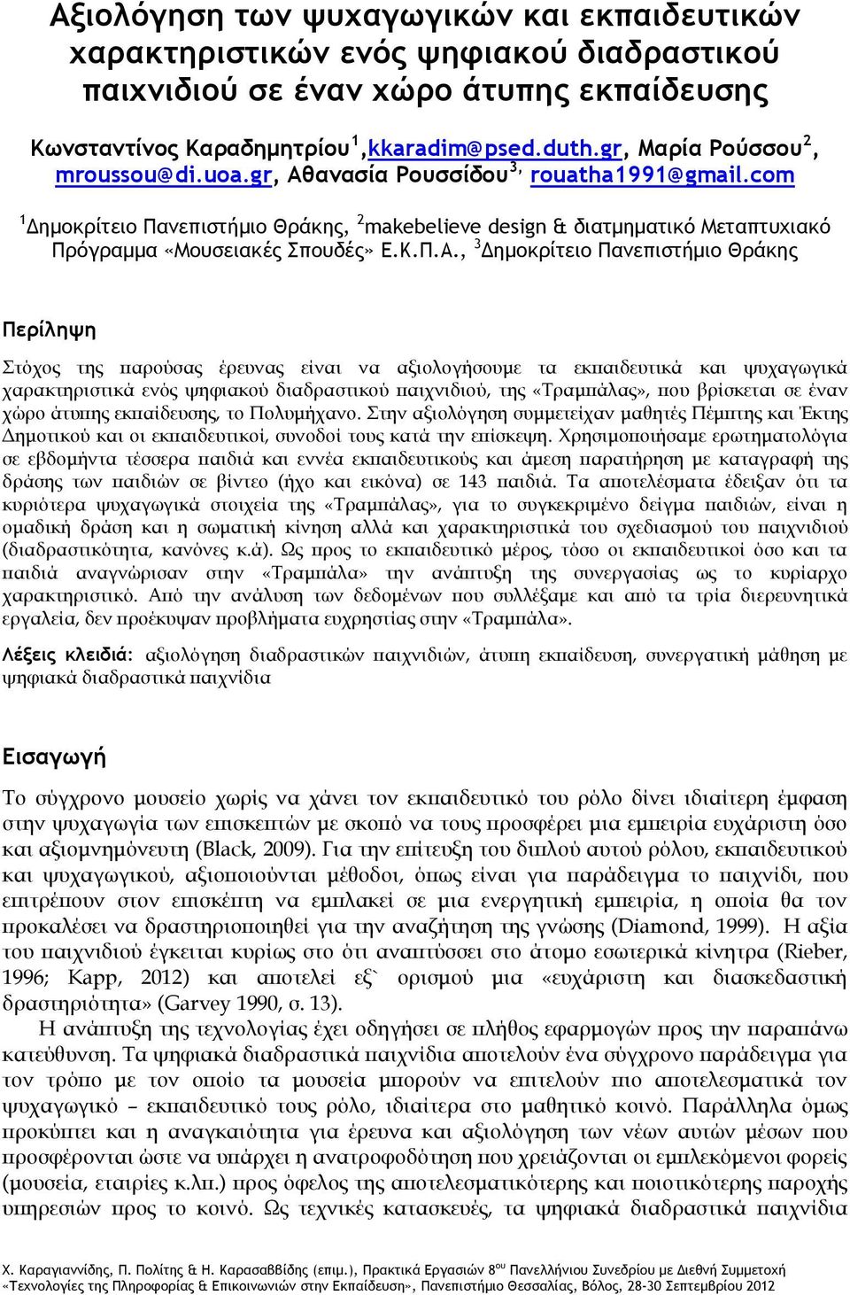 com 1 Δημοκρίτειο Πανεπιστήμιο Θράκης, 2 makebelieve design & διατμηματικό Μεταπτυχιακό Πρόγραμμα «Μουσειακές Σπουδές» Ε.Κ.Π.Α.