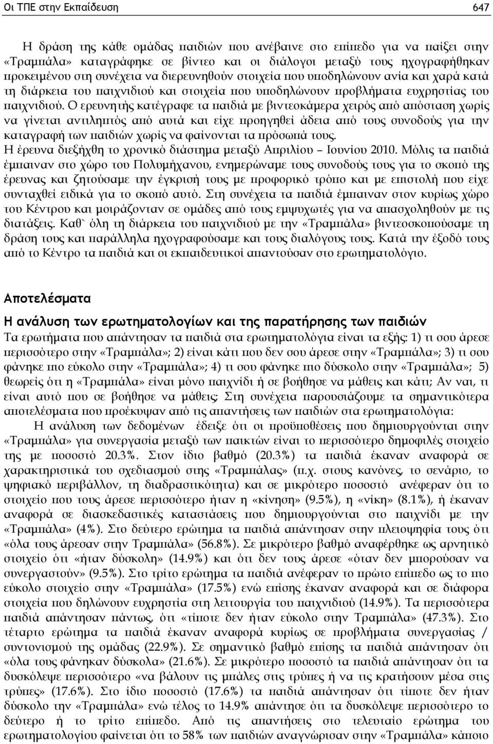 Ο ερευνητής κατέγραφε τα παιδιά με βιντεοκάμερα χειρός από απόσταση χωρίς να γίνεται αντιληπτός από αυτά και είχε προηγηθεί άδεια από τους συνοδούς για την καταγραφή των παιδιών χωρίς να φαίνονται τα