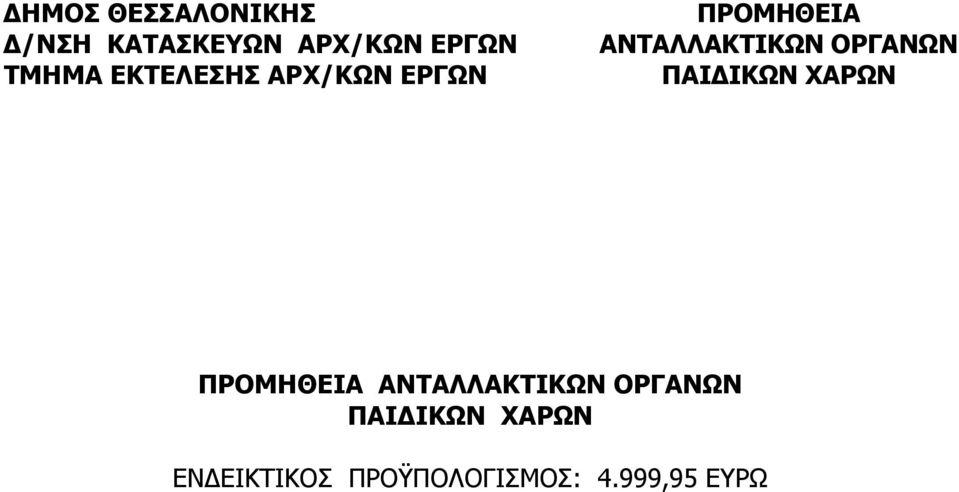 ΑΝΤΑΛΛΑΚΤΙΚΩΝ ΟΡΓΑΝΩΝ ΠΡΟΜΗΘΕΙΑ ΑΝΤΑΛΛΑΚΤΙΚΩΝ