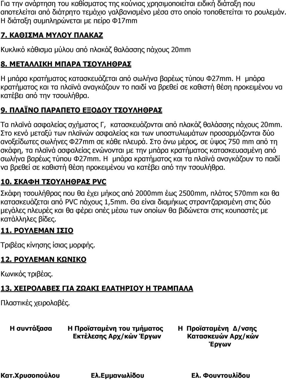 ΜΕΤΑΛΛΙΚΗ ΜΠΑΡΑ ΤΣΟΥΛΗΘΡΑΣ Η µπάρα κρατήµατος κατασκευάζεται από σωλήνα βαρέως τύπου Φ27mm.