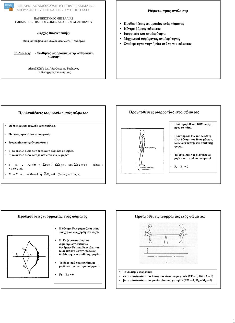 Καθηγητής Βιοκινητικής Οι δυνάµεις προκαλούν µετατοπίσεις. Οι ροπές προκαλούν περιστροφές. Ισορροπία επιτυγχάνεται όταν : α) το σύνολο όλων των δυνάµεων είναι ίσο µε µηδέν.