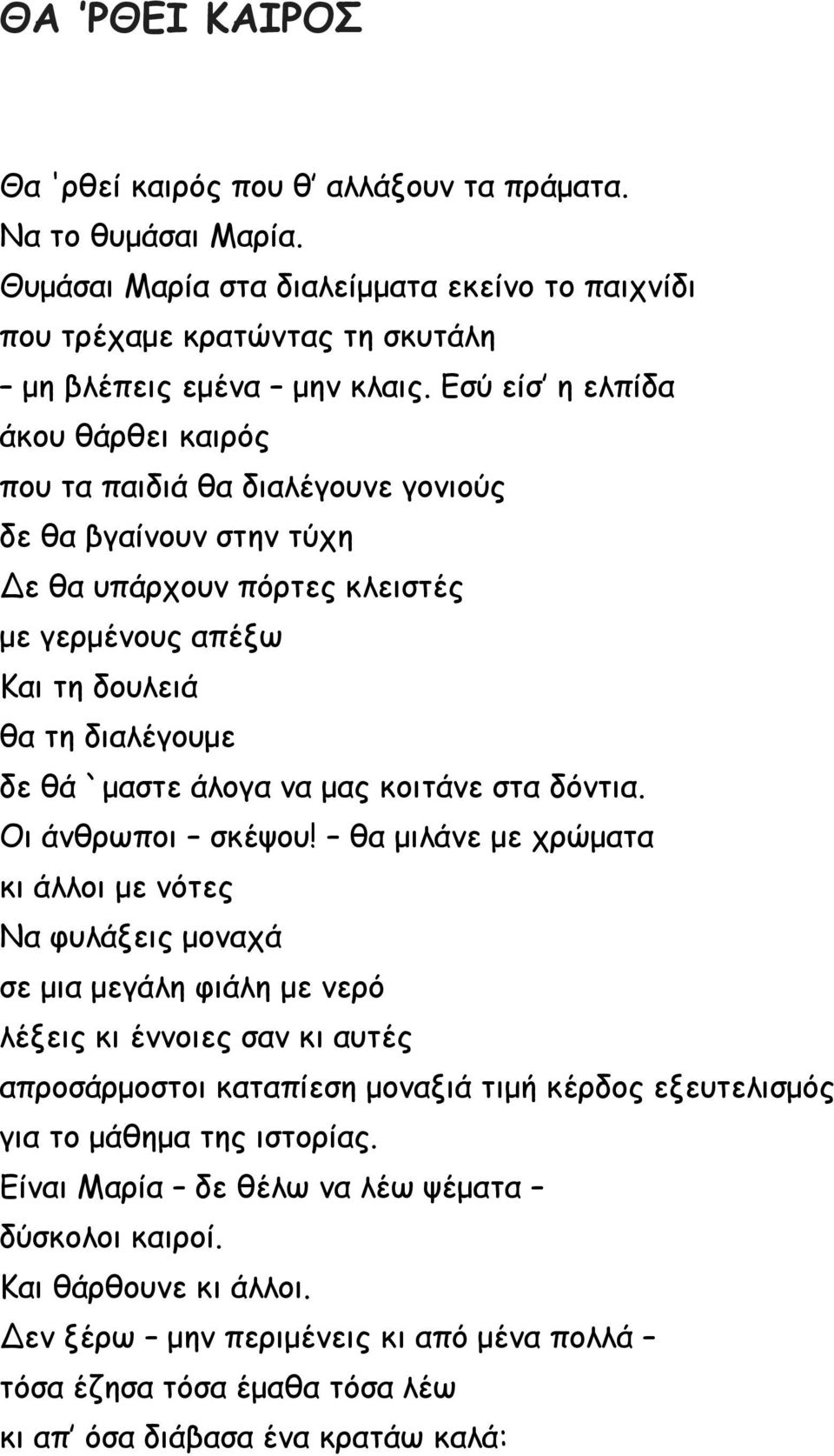 να μας κοιτάνε στα δόντια. Οι άνθρωποι σκέψου!