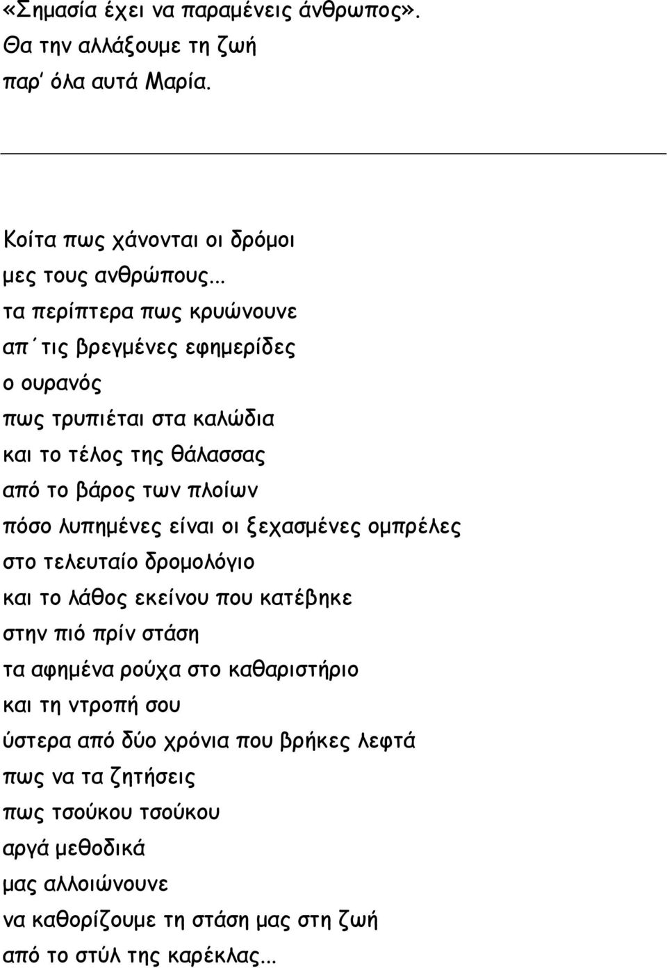 λυπημένες είναι οι ξεχασμένες ομπρέλες στο τελευταίο δρομολόγιο και το λάθος εκείνου που κατέβηκε στην πιό πρίν στάση τα αφημένα ρούχα στο καθαριστήριο και
