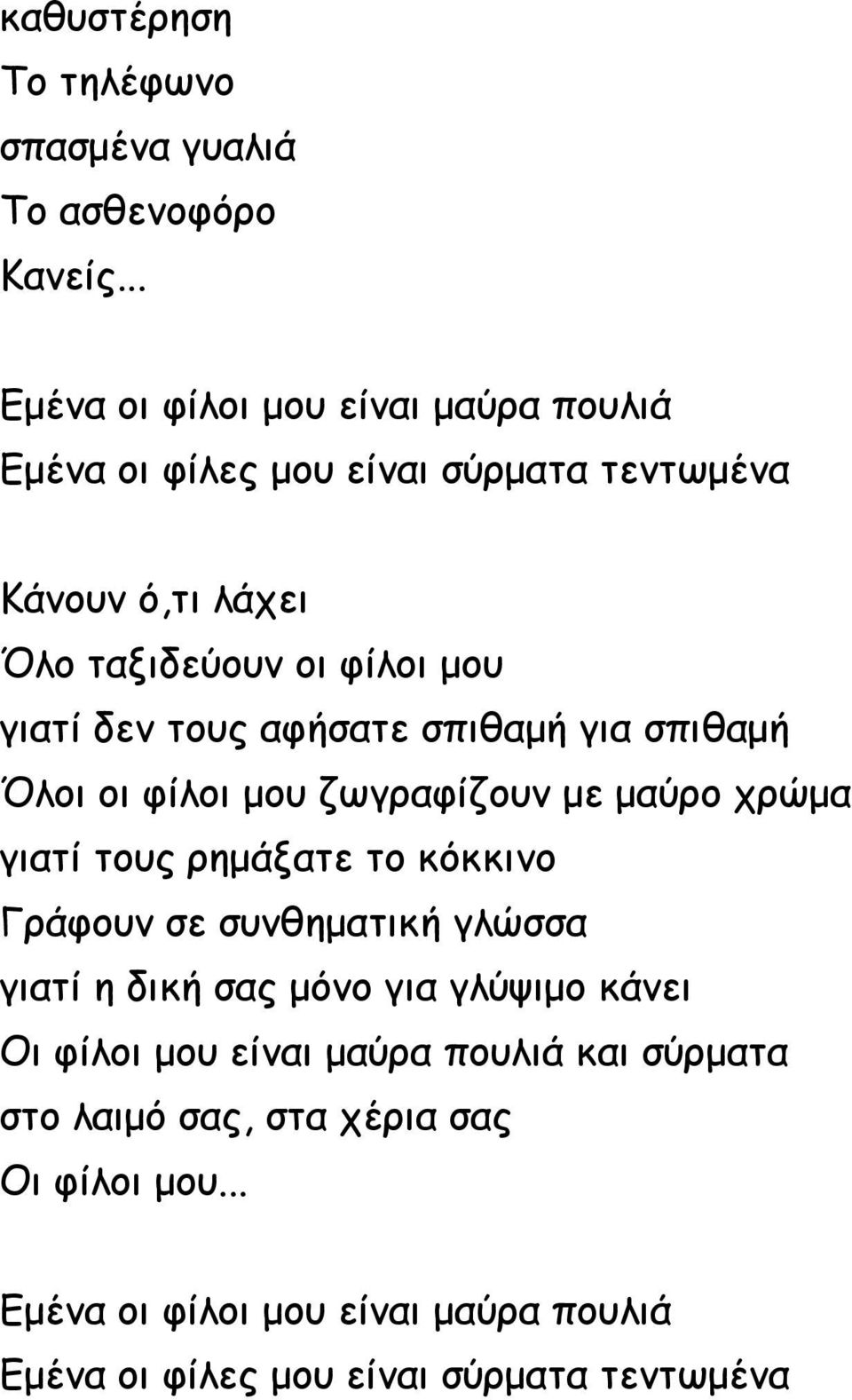 οι φίλοι μου ζωγραφίζουν με μαύρο χρώμα γιατί τους ρημάξατε το κόκκινο Γράφουν σε συνθηματική