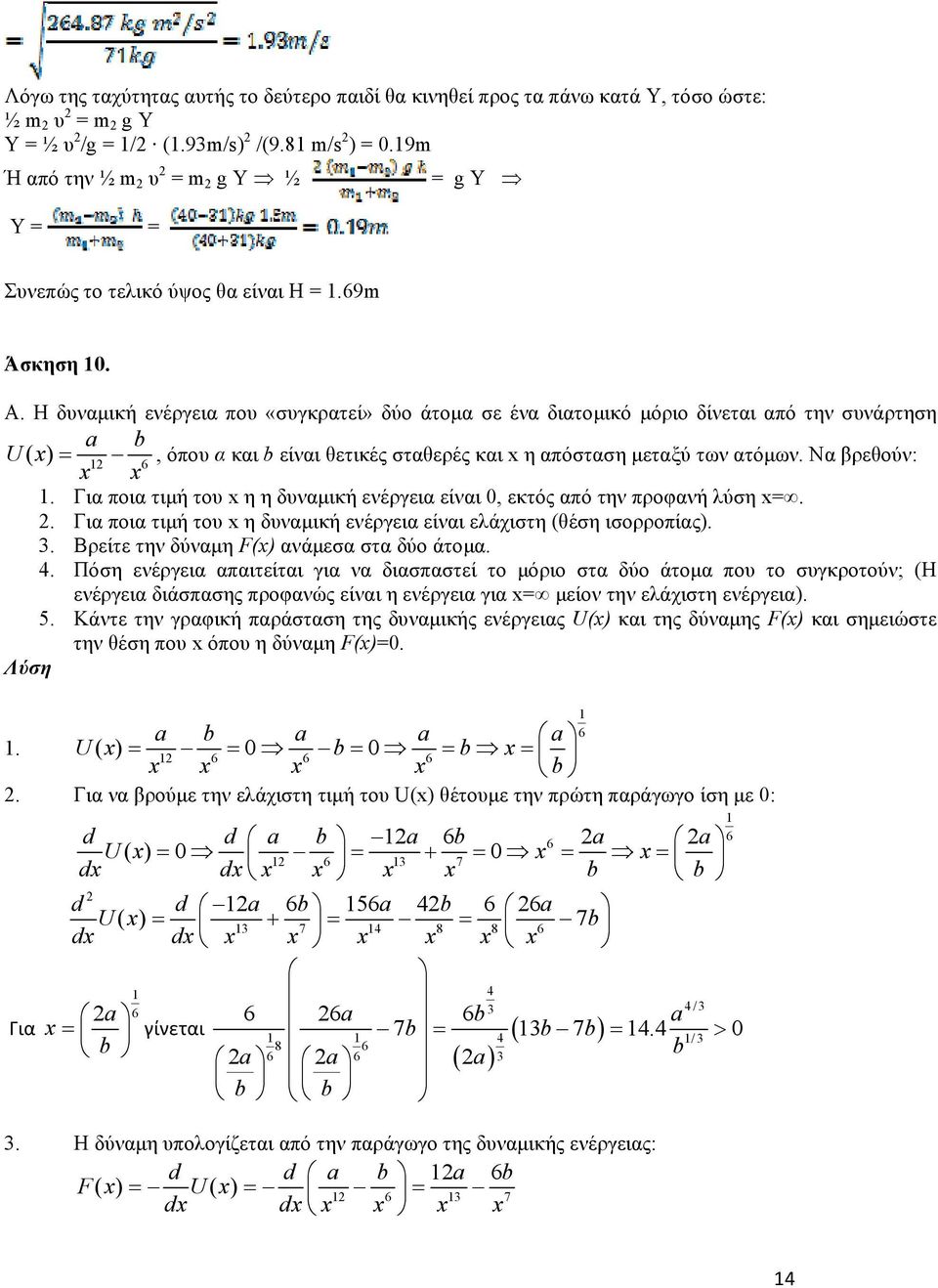 Η δυναμική ενέργεια που «συγκρατεί» δύο άτομα σε ένα διατομικό μόριο δίνεται από την συνάρτηση a b U( x) = x x, όπου α και b είναι θετικές σταθερές και x η απόσταση μεταξύ των ατόμων. Να βρεθούν:.