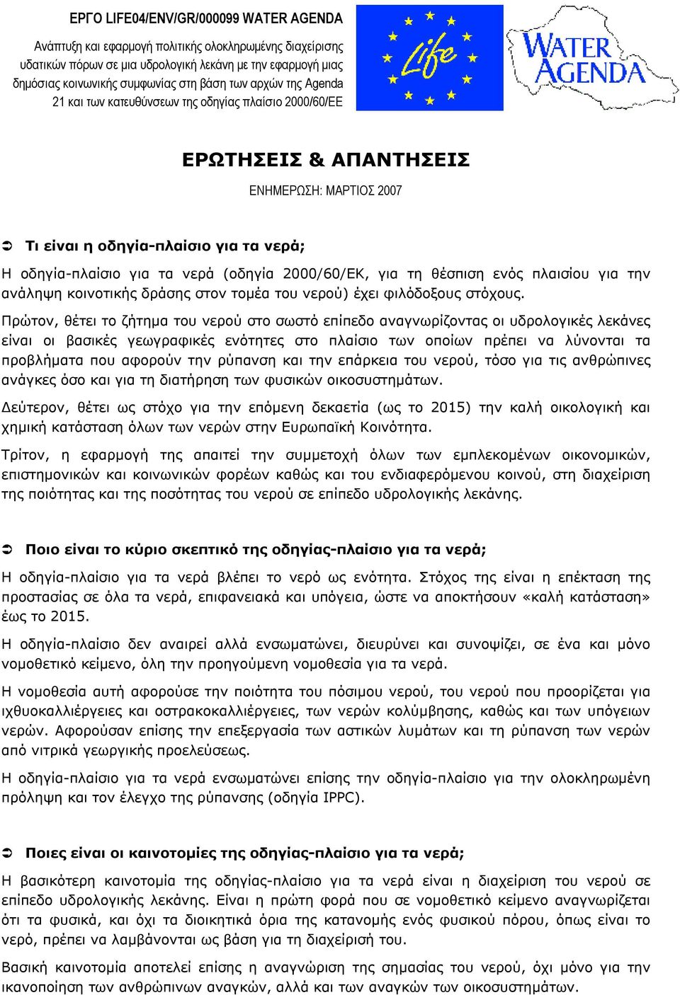 2000/60/ΕΚ, για τη θέσπιση ενός πλαισίου για την ανάληψη κοινοτικής δράσης στον τομέα του νερού) έχει φιλόδοξους στόχους.