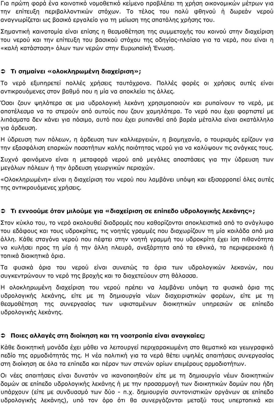Σημαντική καινοτομία είναι επίσης η θεσμοθέτηση της συμμετοχής του κοινού στην διαχείριση του νερού και την επίτευξη του βασικού στόχου της οδηγίας-πλαίσιο για τα νερά, που είναι η «καλή κατάσταση»