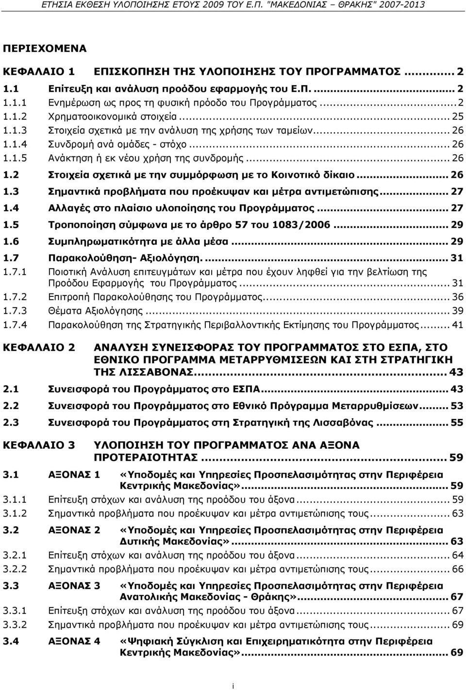 .. 26 1.3 Σημαντικά προβλήματα που προέκυψαν και μέτρα αντιμετώπισης... 27 1.4 Αλλαγές στο πλαίσιο υλοποίησης του Προγράμματος... 27 1.5 Τροποποίηση σύμφωνα με το άρθρο 57 του 1083/2006... 29 1.