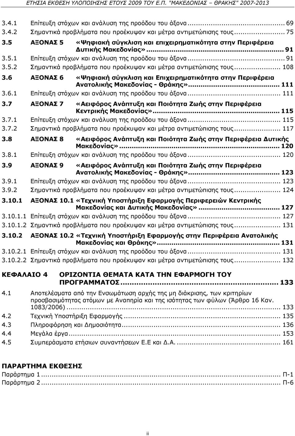 .. 108 3.6 ΑΞΟΝΑΣ 6 «Ψηφιακή σύγκλιση και Επιχειρηματικότητα στην Περιφέρεια Ανατολικής Μακεδονίας - Θράκης»... 111 3.