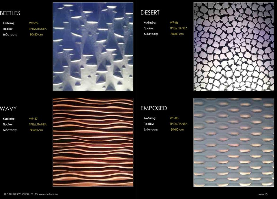 ΠΑΝΕΛ 80x80 cm 80x80 cm WAVY EMPOSED