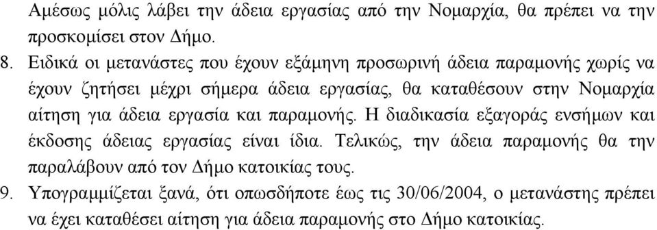 Νοµαρχία αίτηση για άδεια εργασία και παραµονής. Η διαδικασία εξαγοράς ενσήµων και έκδοσης άδειας εργασίας είναι ίδια.