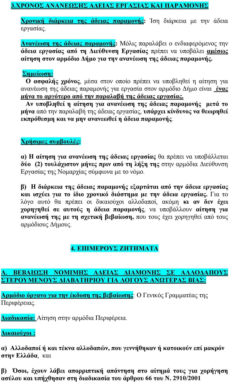 Σηµείωση: Ο ασφαλής χρόνος, µέσα στον οποίο πρέπει να υποβληθεί η αίτηση για ανανέωση της άδειας παραµονής για εργασία στον αρµόδιο ήµο είναι ένας µήνα το αργότερο από την παραλαβή της άδειας