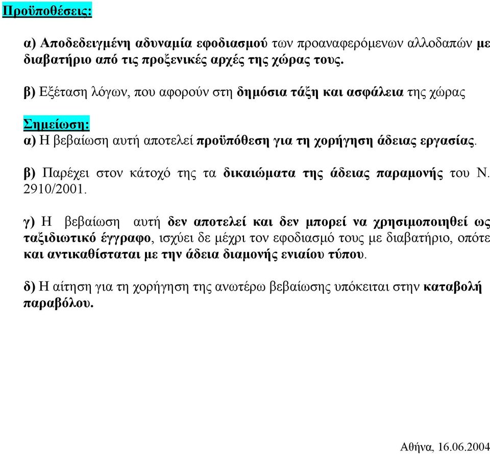β) Παρέχει στον κάτοχό της τα δικαιώµατα της άδειας παραµονής του Ν. 2910/2001.