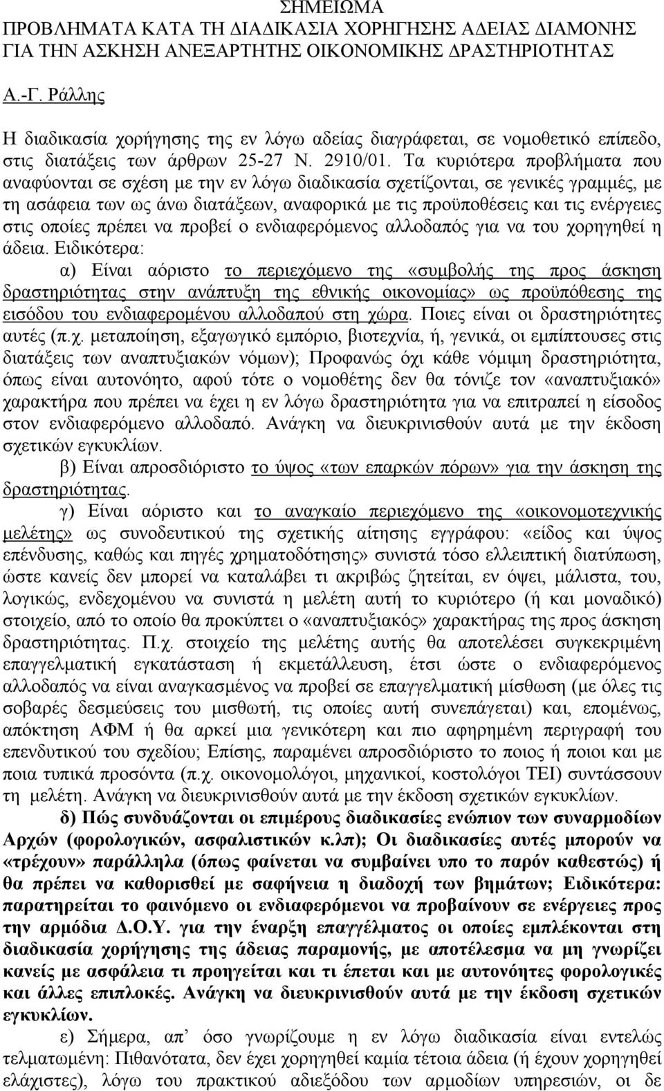 Τα κυριότερα προβλήµατα που αναφύονται σε σχέση µε την εν λόγω διαδικασία σχετίζονται, σε γενικές γραµµές, µε τη ασάφεια των ως άνω διατάξεων, αναφορικά µε τις προϋποθέσεις και τις ενέργειες στις