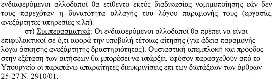 στ) Συµπερασµατικά: Οι ενδιαφερόµενοι αλλοδαποί θα πρέπει να είναι επιφυλακτικοί σε ό,τι αφορά την υποβολή τέτοιας αίτησης (για άδεια