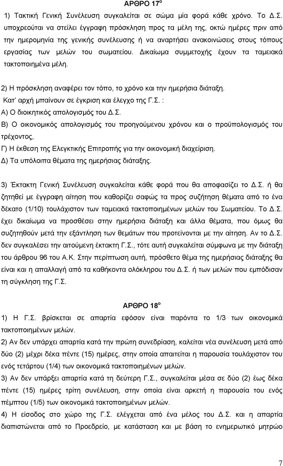 υποχρεούται να στείλει έγγραφη πρόσκληση προς τα μέλη της, οκτώ ημέρες πριν από την ημερομηνία της γενικής συνέλευσης ή να αναρτήσει ανακοινώσεις στους τόπους εργασίας των μελών του σωματείου.