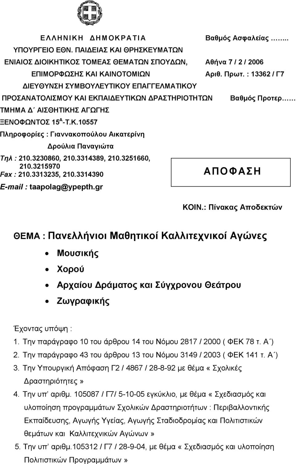 3230860, 210.3314389, 210.3251660, 210.3215970 Fax : 210.3313235, 210.3314390 E-mail : taapolag@ypepth.gr Βαθµός Προτερ ΑΠΟΦΑΣΗ ΚΟΙΝ.