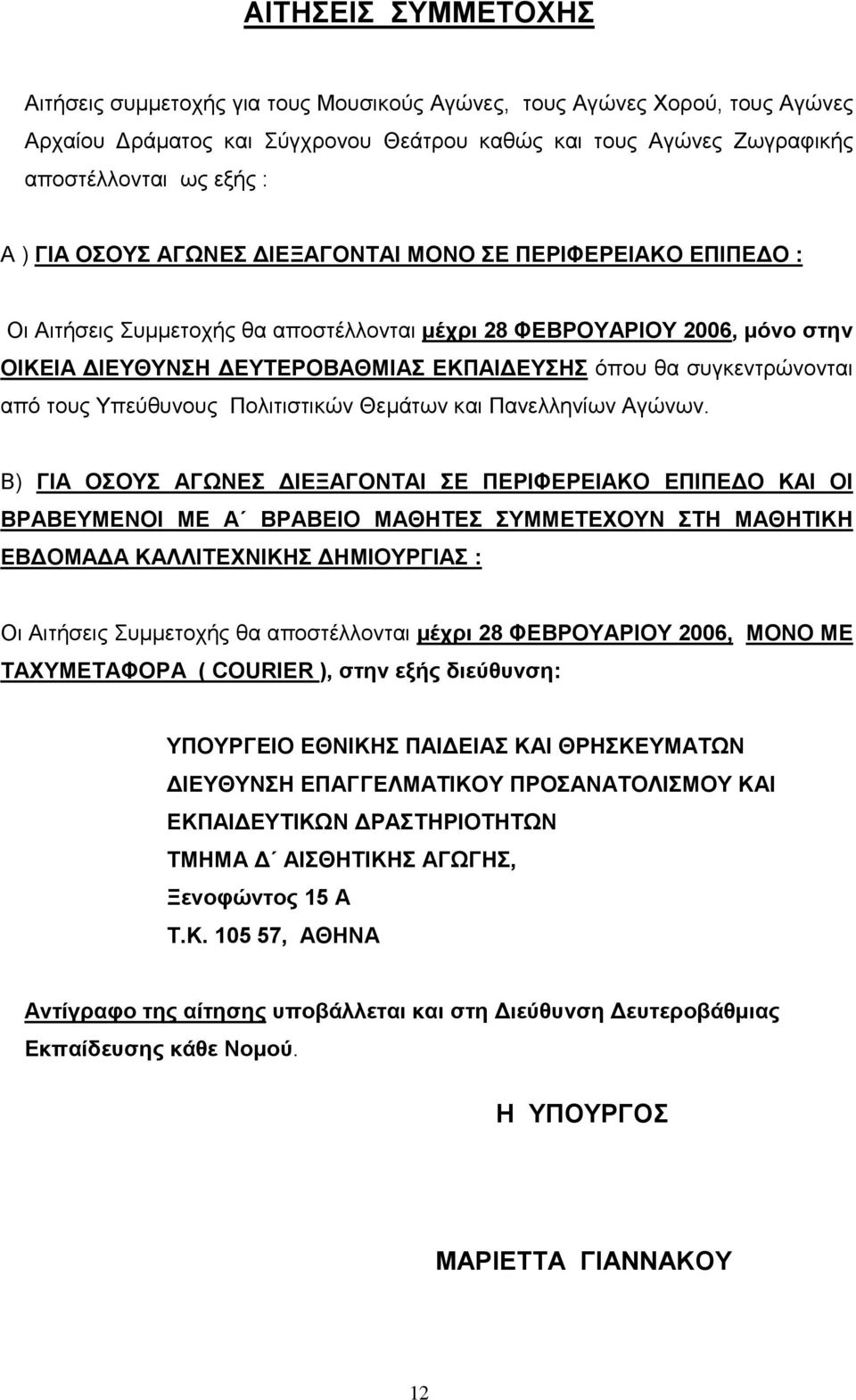 συγκεντρώνονται από τους Υπεύθυνους Πολιτιστικών Θεµάτων και Πανελληνίων Αγώνων.