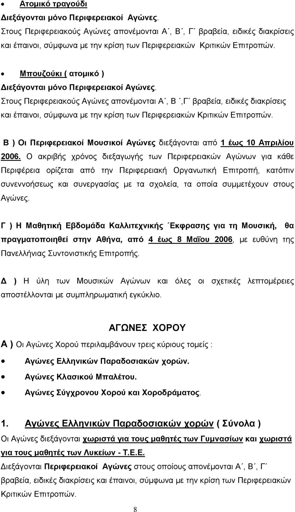 Β ) Οι Περιφερειακοί Μουσικοί Αγώνες διεξάγονται από 1 έως 10 Απριλίου 2006.