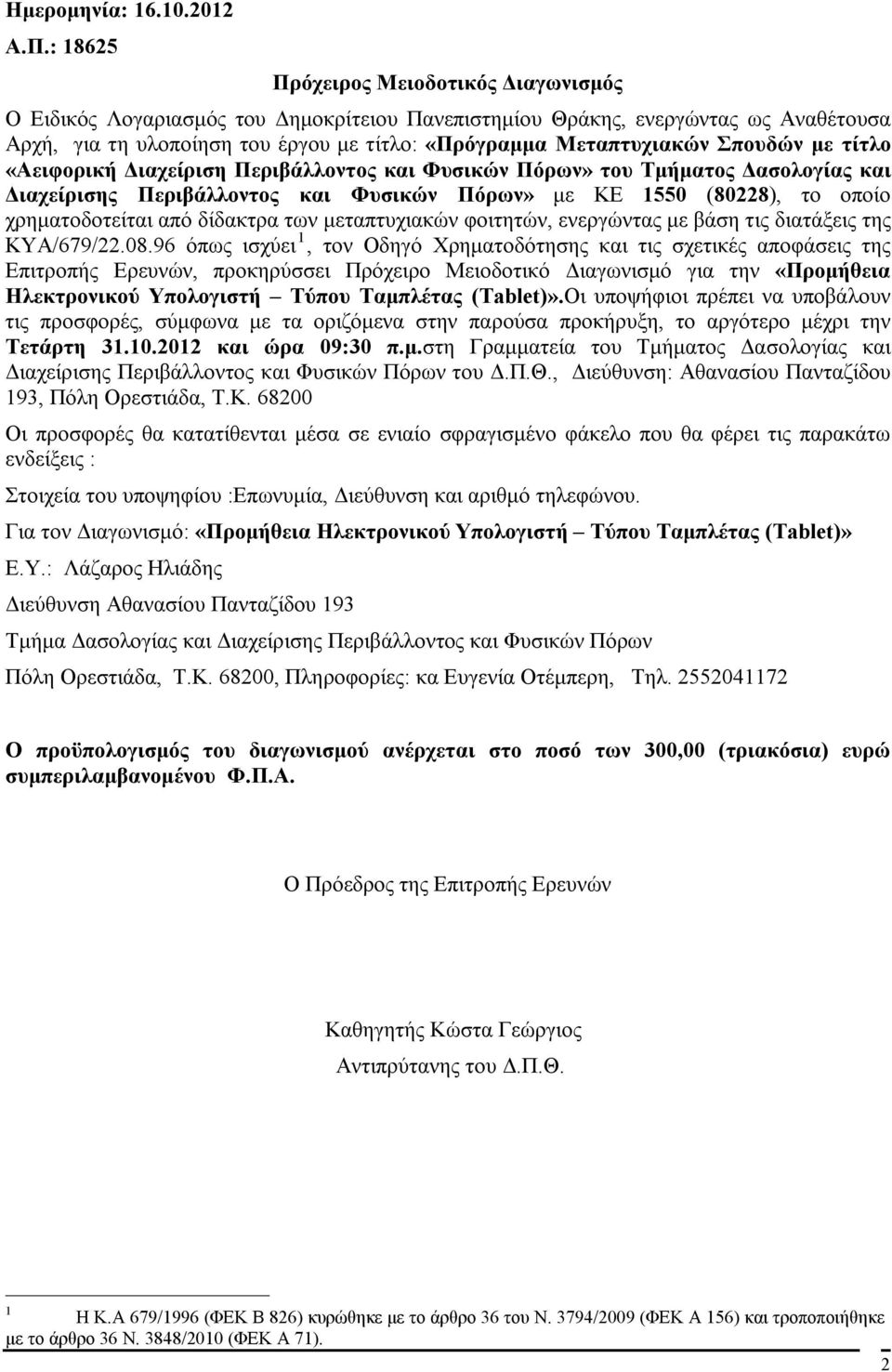 Σπουδών με τίτλο «Αειφορική Διαχείριση Περιβάλλοντος και Φυσικών Πόρων» του Τμήματος Δασολογίας και Διαχείρισης Περιβάλλοντος και Φυσικών Πόρων» με ΚΕ 1550 (80228), το οποίο χρηματοδοτείται από