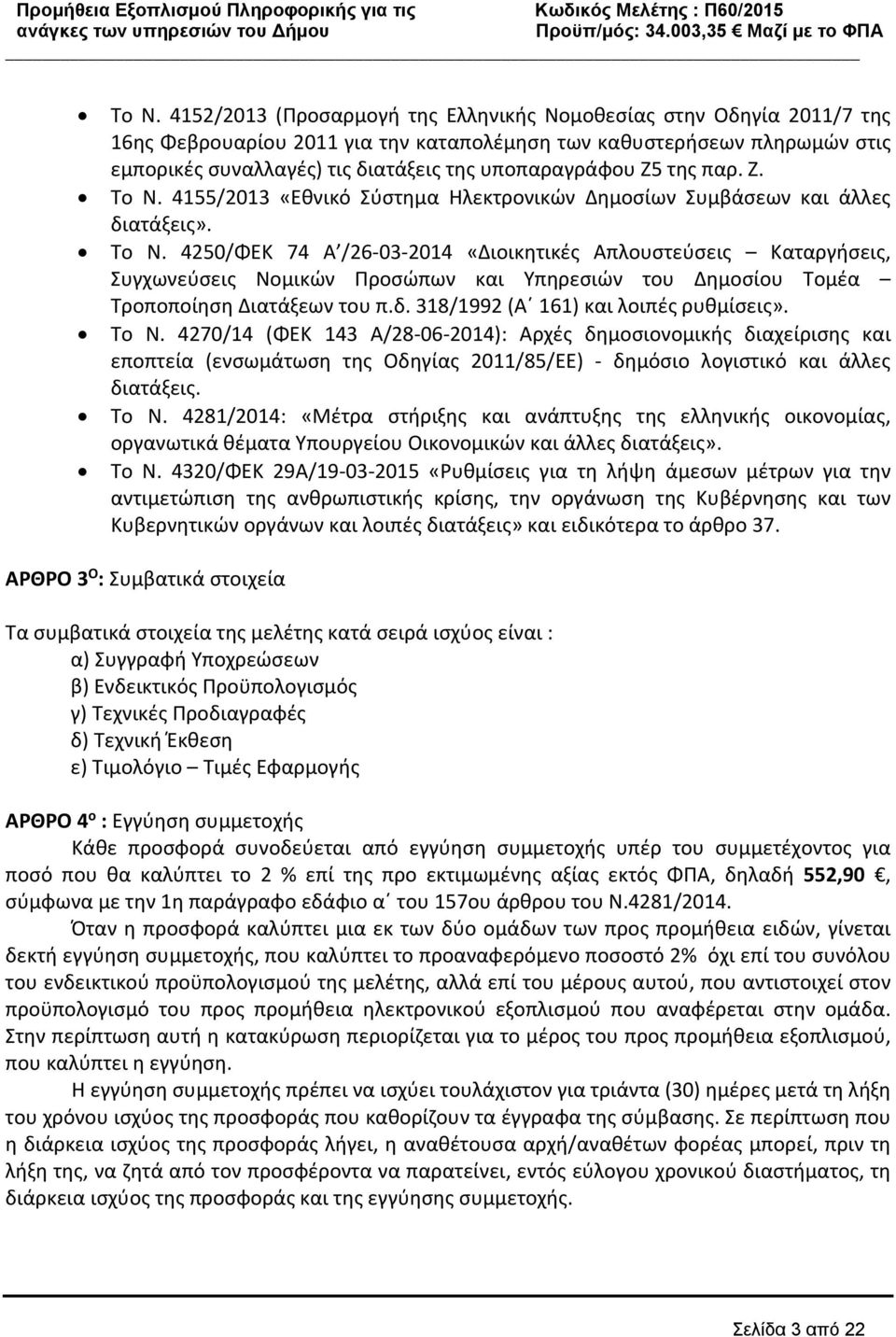 δ. 318/1992 (Α 161) και λοιπές ρυθμίσεις». Το Ν.