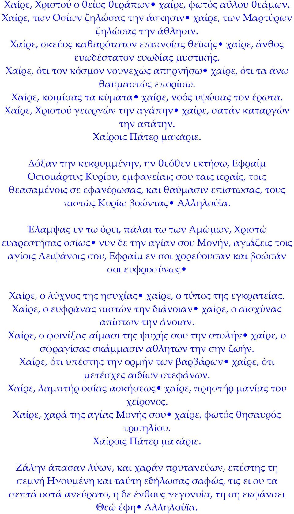 Χαίρε, κοιμίσας τα κύματα χαίρε, νοός υψώσας τον έρωτα. Χαίρε, Χριστού γεωργών την αγάπην χαίρε, σατάν καταργών την απάτην.