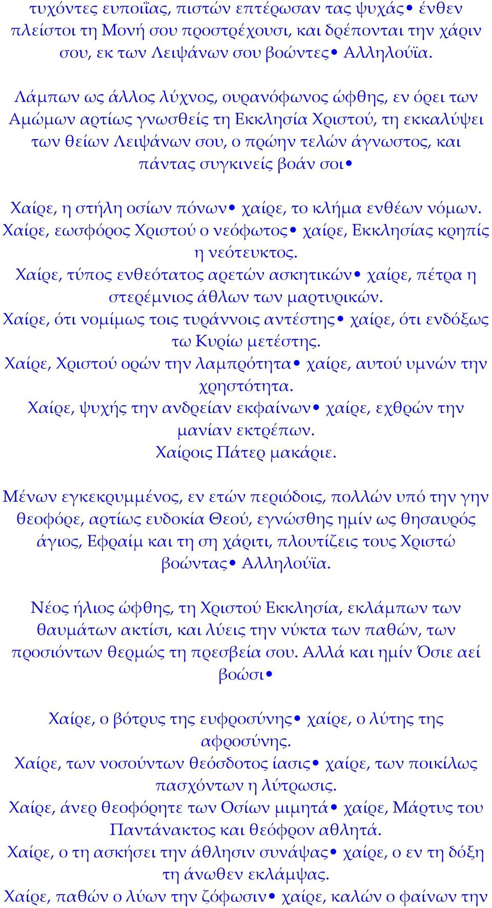 στήλη οσίων πόνων χαίρε, το κλήμα ενθέων νόμων. Χαίρε, εωσφόρος Χριστού ο νεόφωτος χαίρε, Εκκλησίας κρηπίς η νεότευκτος.