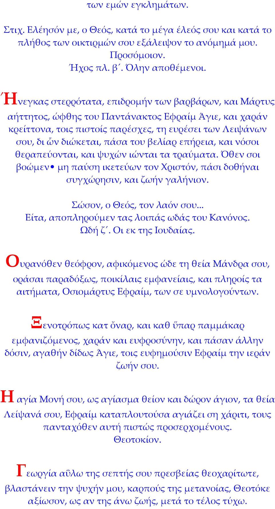 βελίαρ επήρεια, και νόσοι θεραπεύονται, και ψυχών ιώνται τα τραύματα. Όθεν σοι βοώμεν μη παύση ικετεύων τον Χριστόν, πάσι δοθήναι συγχώρησιν, και ζωήν γαλήνιον. Σώσον, ο Θεός, τον λαόν σου.