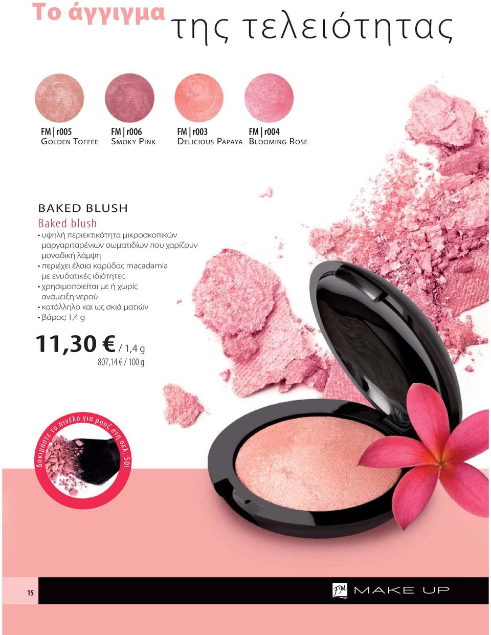 ROSE BAKED BLUSH Baked blush υψηλή περιεκτικότητα μικροσκοπικών μαργαριταρένιων σωματιδίων που χαρίζουν