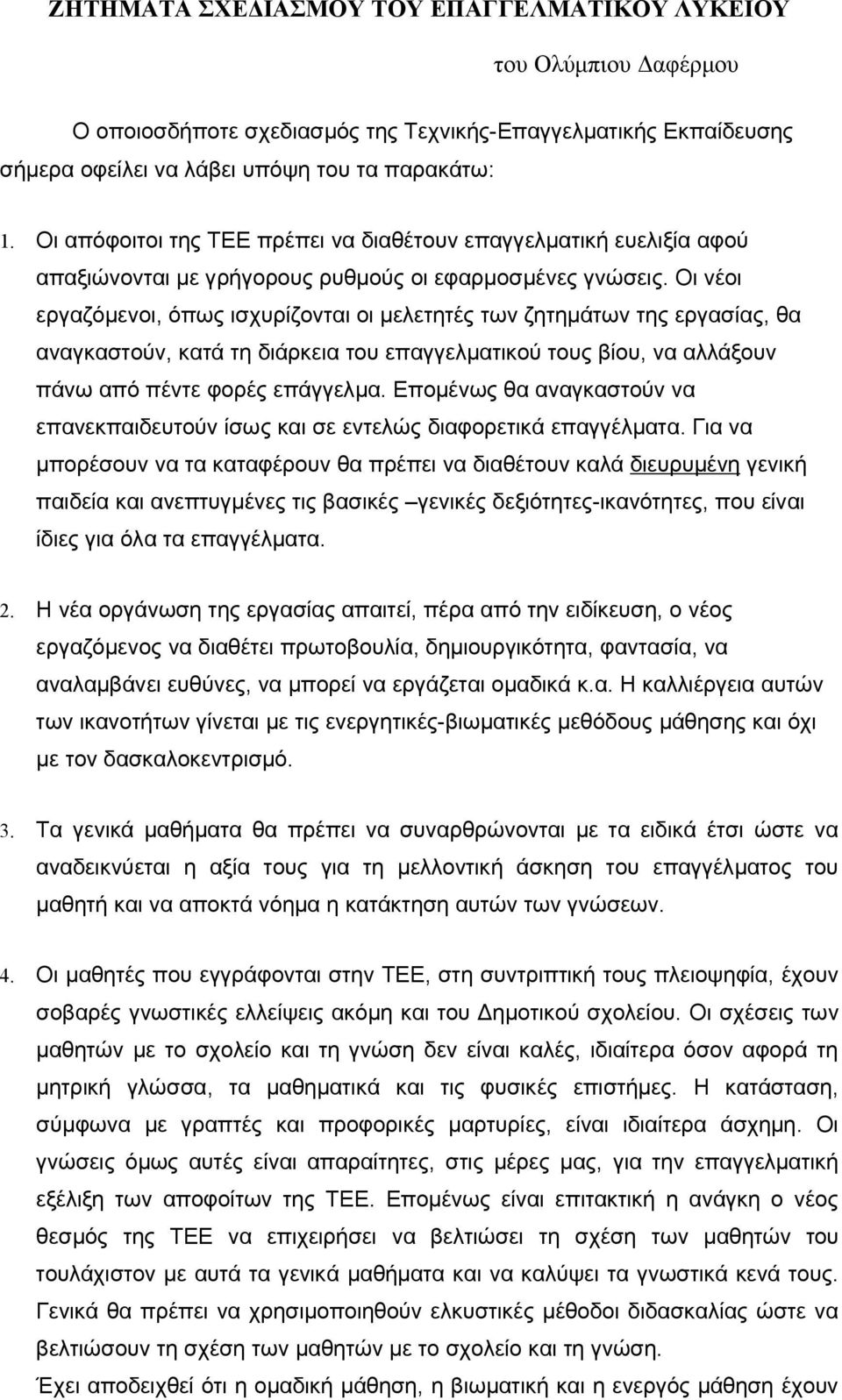 Οι νέοι εργαζόμενοι, όπως ισχυρίζονται οι μελετητές των ζητημάτων της εργασίας, θα αναγκαστούν, κατά τη διάρκεια του επαγγελματικού τους βίου, να αλλάξουν πάνω από πέντε φορές επάγγελμα.