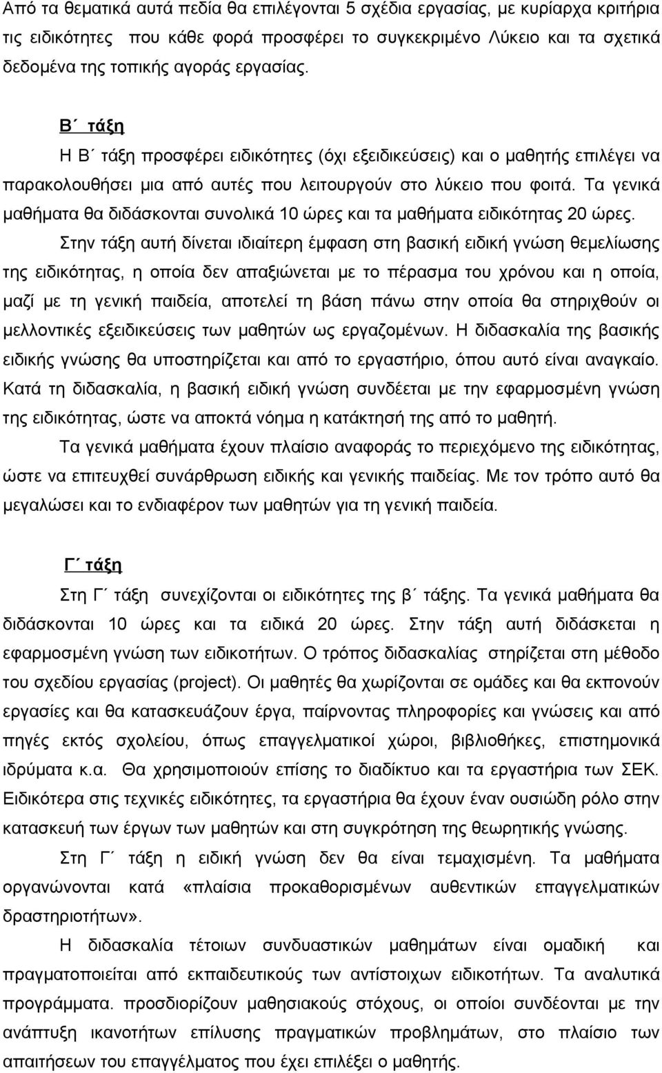 Τα γενικά μαθήματα θα διδάσκονται συνολικά 10 ώρες και τα μαθήματα ειδικότητας 20 ώρες.